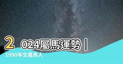 2023屬馬運勢1990|生肖馬2023年運勢及運程詳解，屬馬人2023年全年每月運勢